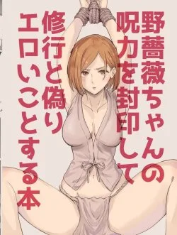 Bìa truyện Nobara-chan No Juryoku O Fuuin Shite Shugyou To Itsuwari Eroi Koto O Suru Hon