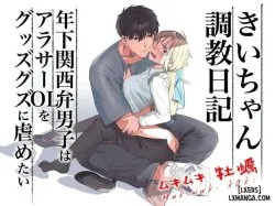 Bìa truyện -chan Choukyou Nikki ~Toshishita Kansai-ben Danshi Wa Arothir Ol O Guzzuguzu Ni Ijimetai~