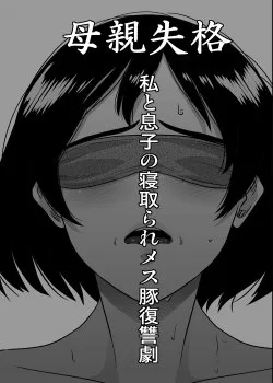 Bìa truyện Hahaoya Shikkaku – Watashi To Musuko No Mesu Buta Netorare Fukushuugeki