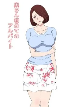 Bìa truyện Oku-San Hajimete No Arbeit