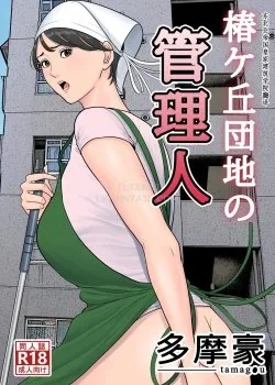 Tsubakigaoka Danchi No Kanrinin - Bìa truyện