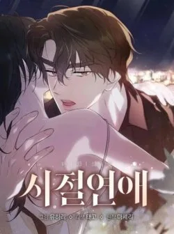 Bìa truyện [18+] Tình Yêu Thanh Xuân