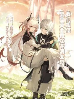 _我们相信，夏雪草会再一次开满大地_（明日方舟）（特博纯爱 - Bìa truyện