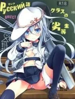 Russia-go Class No Rettou-sei (Kantai Collection) [Russia-Go Kurasu No Rettou-Sei] - Bìa truyện